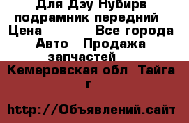 Для Дэу Нубирв подрамник передний › Цена ­ 3 500 - Все города Авто » Продажа запчастей   . Кемеровская обл.,Тайга г.
